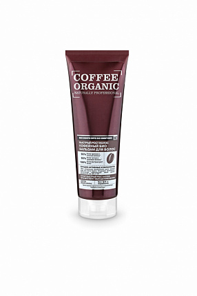 Био-бальзам для волос Coffee organic 250мл Кофейный